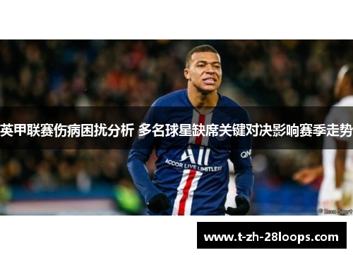 英甲联赛伤病困扰分析 多名球星缺席关键对决影响赛季走势