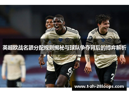 英超欧战名额分配规则揭秘与球队争夺背后的博弈解析