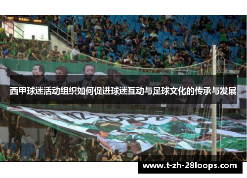 西甲球迷活动组织如何促进球迷互动与足球文化的传承与发展
