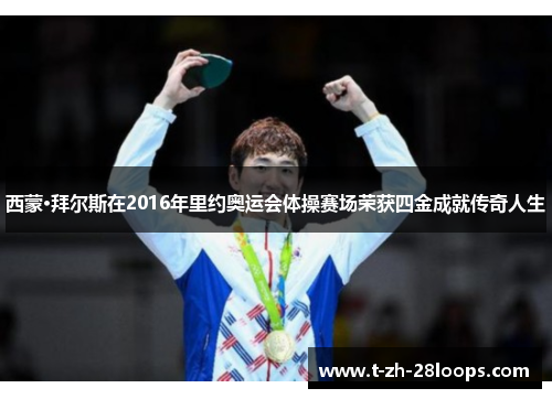 西蒙·拜尔斯在2016年里约奥运会体操赛场荣获四金成就传奇人生 西蒙·拜尔斯在2016年里约奥运会体操赛场荣获四金成就传奇人生