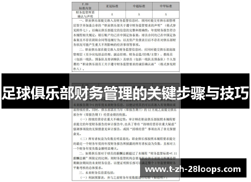 足球俱乐部财务管理的关键步骤与技巧