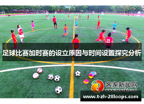 足球比赛加时赛的设立原因与时间设置探究分析