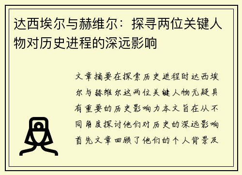 达西埃尔与赫维尔：探寻两位关键人物对历史进程的深远影响