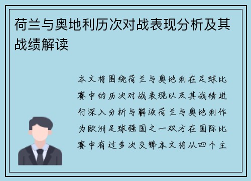 荷兰与奥地利历次对战表现分析及其战绩解读