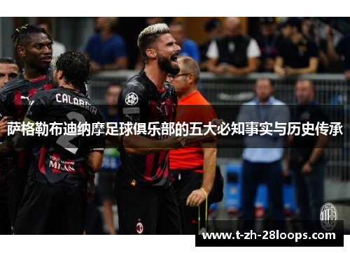 萨格勒布迪纳摩足球俱乐部的五大必知事实与历史传承 萨格勒布迪纳摩足球俱乐部的五大必知事实与历史传承