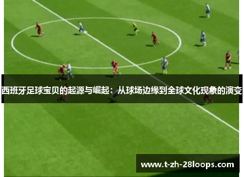 西班牙足球宝贝的起源与崛起：从球场边缘到全球文化现象的演变