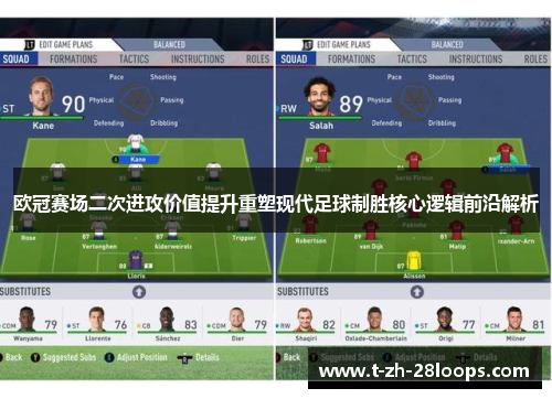 欧冠赛场二次进攻价值提升重塑现代足球制胜核心逻辑前沿解析