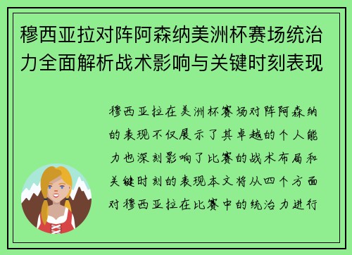 穆西亚拉对阵阿森纳美洲杯赛场统治力全面解析战术影响与关键时刻表现 穆西亚拉对阵阿森纳美洲杯赛场统治力全面解析战术影响与关键时刻表现