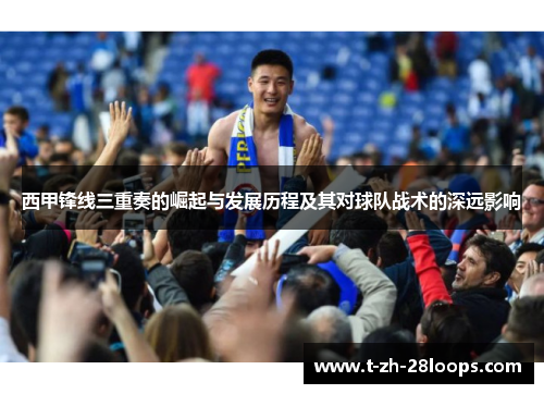 西甲锋线三重奏的崛起与发展历程及其对球队战术的深远影响