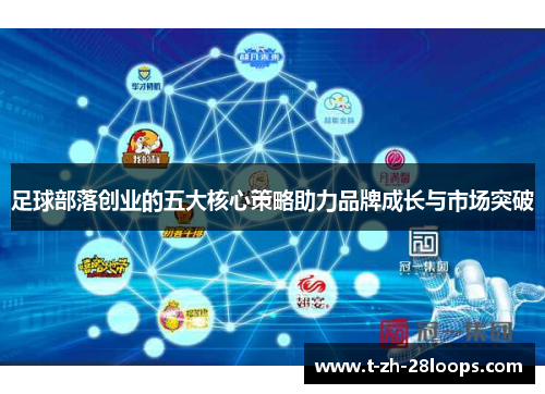 足球部落创业的五大核心策略助力品牌成长与市场突破 足球部落创业的五大核心策略助力品牌成长与市场突破