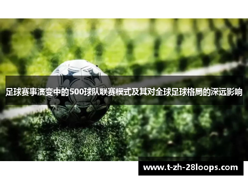 足球赛事演变中的500球队联赛模式及其对全球足球格局的深远影响 足球赛事演变中的500球队联赛模式及其对全球足球格局的深远影响