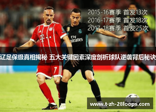 辽足保级真相揭秘 五大关键因素深度剖析球队逆袭背后秘诀 辽足保级真相揭秘 五大关键因素深度剖析球队逆袭背后秘诀