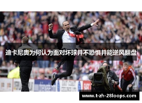 迪卡尼奥为何认为面对坏球并不恐惧并能逆风翻盘 迪卡尼奥为何认为面对坏球并不恐惧并能逆风翻盘