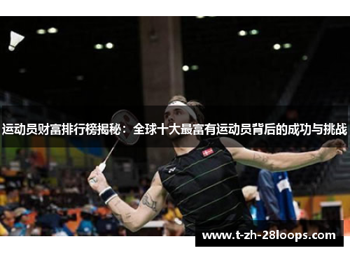 运动员财富排行榜揭秘：全球十大最富有运动员背后的成功与挑战