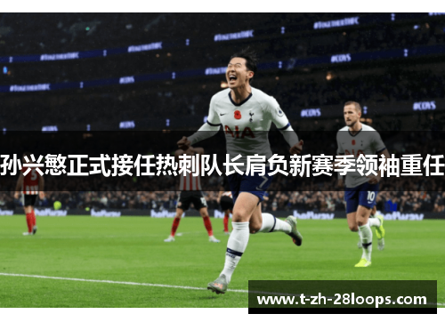 孙兴慜正式接任热刺队长肩负新赛季领袖重任