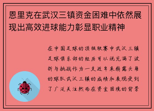 恩里克在武汉三镇资金困难中依然展现出高效进球能力彰显职业精神 恩里克在武汉三镇资金困难中依然展现出高效进球能力彰显职业精神