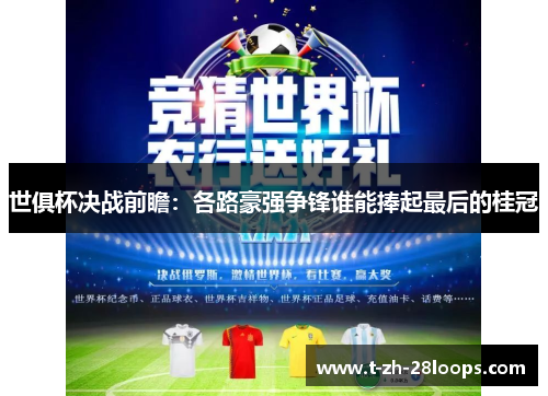 世俱杯决战前瞻：各路豪强争锋谁能捧起最后的桂冠