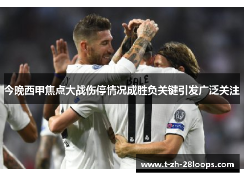 今晚西甲焦点大战伤停情况成胜负关键引发广泛关注