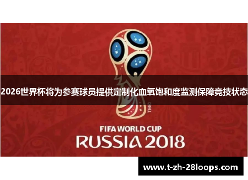 2026世界杯将为参赛球员提供定制化血氧饱和度监测保障竞技状态 2026世界杯将为参赛球员提供定制化血氧饱和度监测保障竞技状态