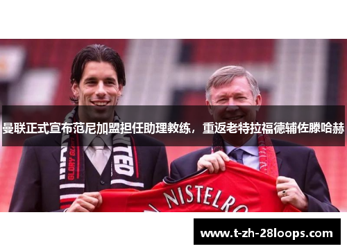 曼联正式宣布范尼加盟担任助理教练,重返老特拉福德辅佐滕哈赫 曼联正式宣布范尼加盟担任助理教练,重返老特拉福德辅佐滕哈赫