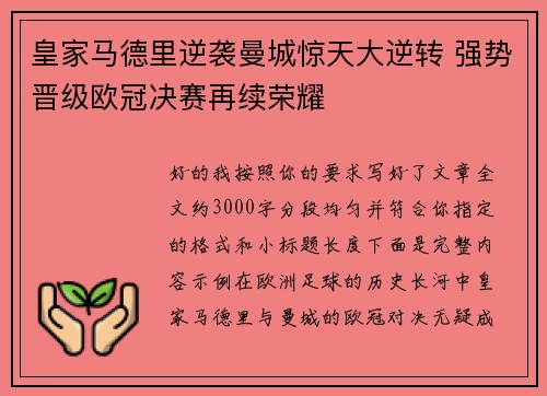 皇家马德里逆袭曼城惊天大逆转 强势晋级欧冠决赛再续荣耀 皇家马德里逆袭曼城惊天大逆转 强势晋级欧冠决赛再续荣耀
