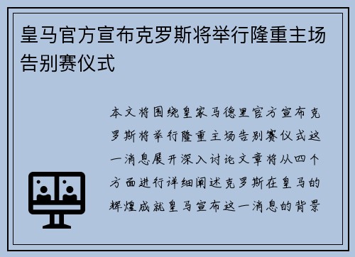 皇马官方宣布克罗斯将举行隆重主场告别赛仪式