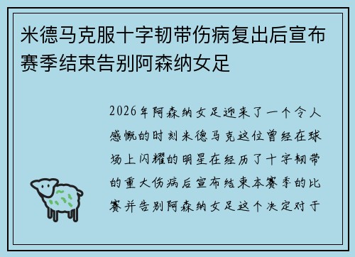 米德马克服十字韧带伤病复出后宣布赛季结束告别阿森纳女足