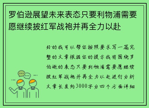 罗伯逊展望未来表态只要利物浦需要愿继续披红军战袍并再全力以赴 罗伯逊展望未来表态只要利物浦需要愿继续披红军战袍并再全力以赴