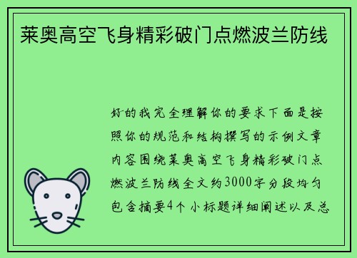 莱奥高空飞身精彩破门点燃波兰防线