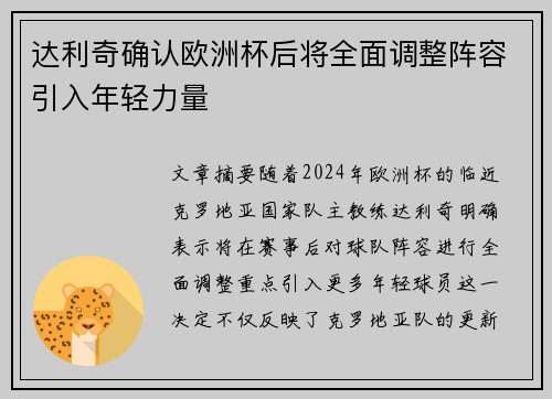 达利奇确认欧洲杯后将全面调整阵容引入年轻力量 达利奇确认欧洲杯后将全面调整阵容引入年轻力量