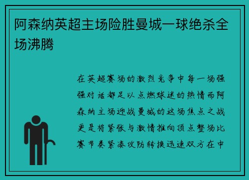 阿森纳英超主场险胜曼城一球绝杀全场沸腾 阿森纳英超主场险胜曼城一球绝杀全场沸腾