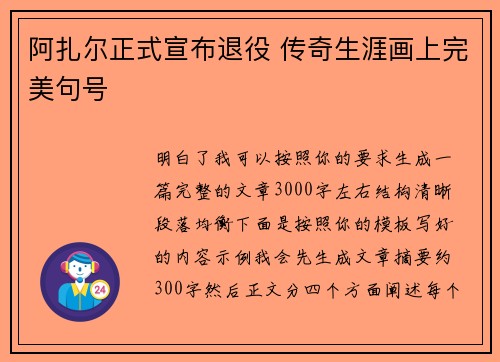 阿扎尔正式宣布退役 传奇生涯画上完美句号