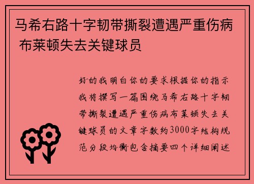 马希右路十字韧带撕裂遭遇严重伤病 布莱顿失去关键球员 马希右路十字韧带撕裂遭遇严重伤病 布莱顿失去关键球员