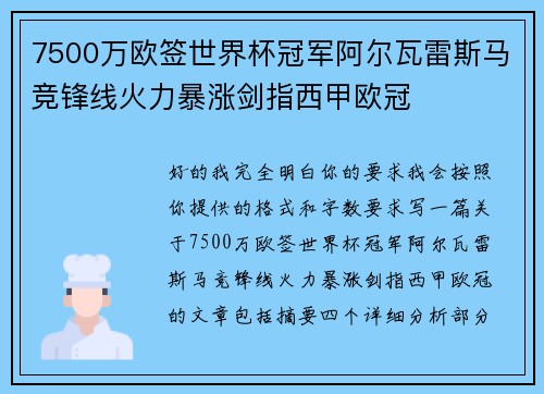 7500万欧签世界杯冠军阿尔瓦雷斯马竞锋线火力暴涨剑指西甲欧冠