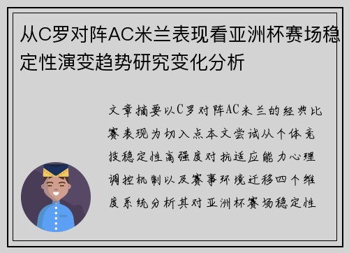 从C罗对阵AC米兰表现看亚洲杯赛场稳定性演变趋势研究变化分析