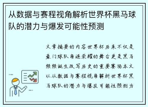 从数据与赛程视角解析世界杯黑马球队的潜力与爆发可能性预测