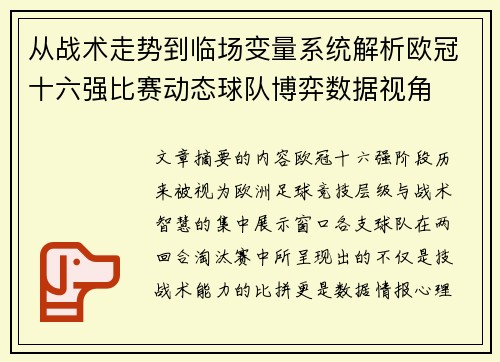 从战术走势到临场变量系统解析欧冠十六强比赛动态球队博弈数据视角