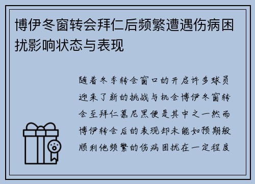 博伊冬窗转会拜仁后频繁遭遇伤病困扰影响状态与表现