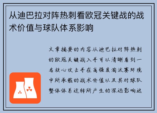 从迪巴拉对阵热刺看欧冠关键战的战术价值与球队体系影响