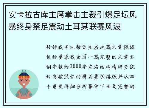 安卡拉古库主席拳击主裁引爆足坛风暴终身禁足震动土耳其联赛风波