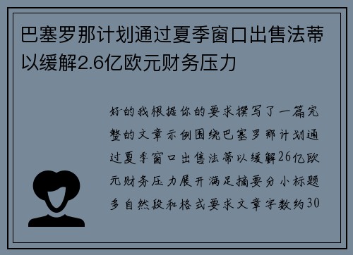 巴塞罗那计划通过夏季窗口出售法蒂以缓解2.6亿欧元财务压力
