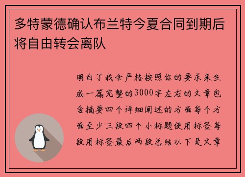 多特蒙德确认布兰特今夏合同到期后将自由转会离队