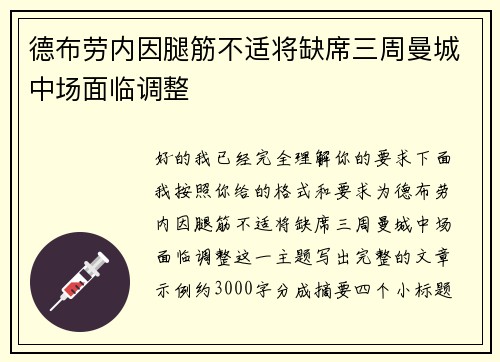 德布劳内因腿筋不适将缺席三周曼城中场面临调整