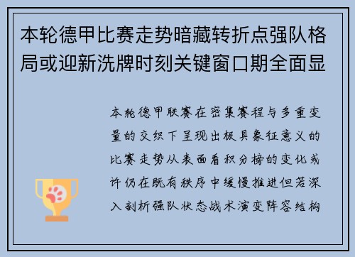 本轮德甲比赛走势暗藏转折点强队格局或迎新洗牌时刻关键窗口期全面显现
