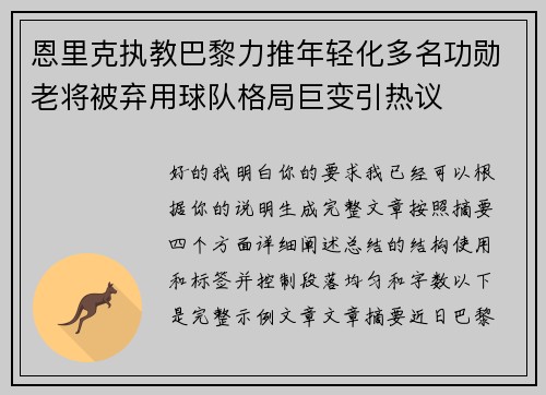 恩里克执教巴黎力推年轻化多名功勋老将被弃用球队格局巨变引热议