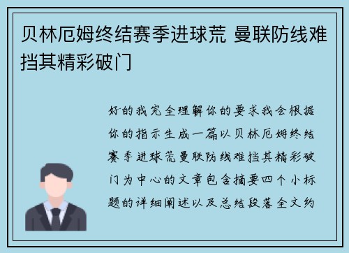 贝林厄姆终结赛季进球荒 曼联防线难挡其精彩破门