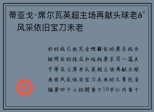 蒂亚戈·席尔瓦英超主场再献头球老将风采依旧宝刀未老