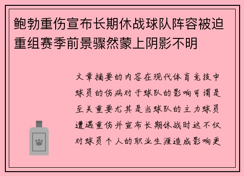 鲍勃重伤宣布长期休战球队阵容被迫重组赛季前景骤然蒙上阴影不明