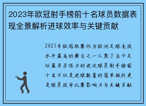 2023年欧冠射手榜前十名球员数据表现全景解析进球效率与关键贡献 2023年欧冠射手榜前十名球员数据表现全景解析进球效率与关键贡献