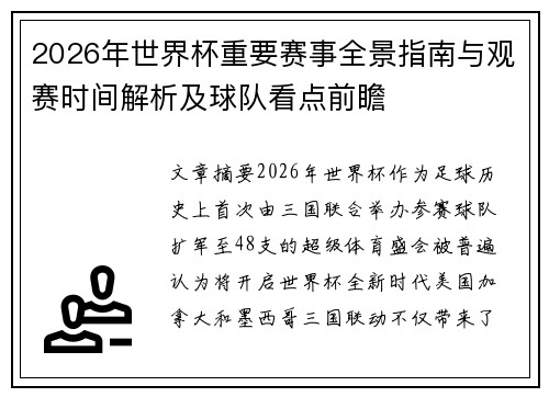 2026年世界杯重要赛事全景指南与观赛时间解析及球队看点前瞻